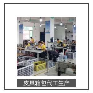 皮具箱包（包包）OEM/ODM定制加工生產服務